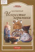 Бурдейный, М.А. Искусство керамики