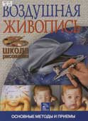 Воздушная живопись