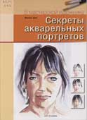 Дирк, М. Секреты акварельных портретов