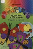 Дубровская, Н.В. Чудесные тарелочки