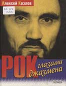 Козлов, А. Рок глазами джазмена