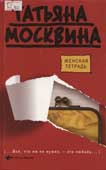 Москвина, Т.В. Женская тетрадь
