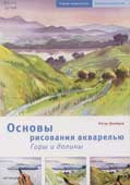 Шнейдер, П. Основы рисования акварелью. Горы и долины