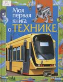 Гальперштейн, Л.Я. Моя первая книга о технике 