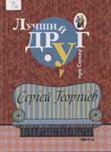 Георгиев, С. Лучший друг