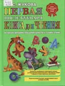 Жукова, Н.С. Первая после букваря книга для чтения 