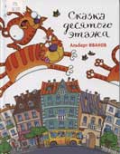 Иванов, А.А. Сказка десятого этажа
