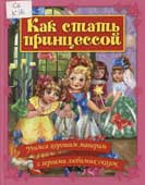 Как стать принцессой 