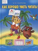 Смирнова, М.В. Как хорошо уметь читать!