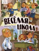Веселая школа. Школьные годы чудесные