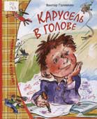 Голявкин, В. В. Карусель в голове