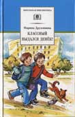 Дружинина, М.В. Классный выдался денек! 