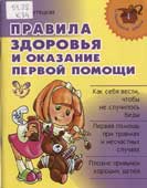 Крутецкая, В.А. Правила здоровья и оказание первой помощи 