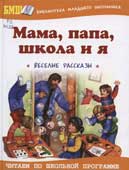 Мама, папа, школа и я : веселые рассказы 
