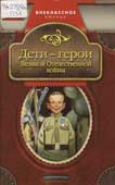 Печерская, А.Н. Дети-герои Великой Отечественной войны 
