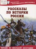 Рассказы по истории России