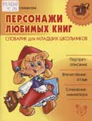 Селиванова, М.С. Персонажи любимых книг