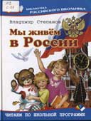 Степанов, В.А. Мы живем в России