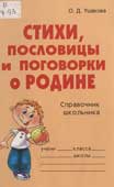 Ушакова, О.Д. Стихи, пословицы и поговорки о Родине