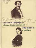 Айгнер, Т. Иоганн Штраус - Ольга Смирнитская.