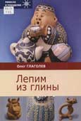 Глаголев, О.Б. Лепим из глины