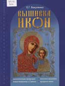 Вакуленко, Е.Г. Вышивка икон