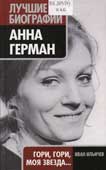 Ильичев, И.М. Анна Герман : Гори, гори, моя звезда...