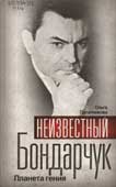 Палатникова, О.А. Неизвестный Бондарчук. Планета гения