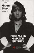 Рива, М. Моя мать Марлен Дитрих