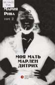 Рива, М. Моя мать Марлен Дитрих