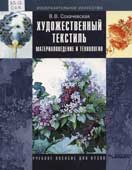 Сохачевская, В.В. Художественный текстиль