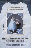Нина Ааниашвили. Андрис Лиепа. Такой короткий век