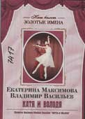 Екатерина Максимова, Владимир Васильев. Катя и Володя