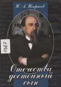 Н. А. Некрасов. Отечества достойный сын
