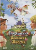 Приключения Аленушки и Еремы