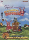 Приключения реактивного поросенка