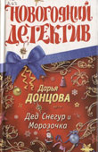Донцова, Д. Дед Снегур и Морозочка