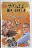 Нестерова, Н. Укус змеи