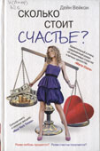 Вейкон, Д. Сколько стоит счастье