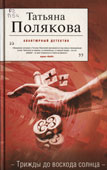 Полякова, Т.В. Трижды до восхода солнца