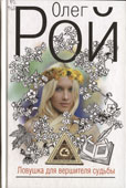 Рой, О. Ловушка для вершителя судьбы