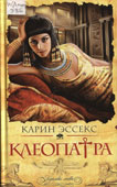 Эссекс, К. Клеопатра : роман
