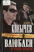Колычев, В.Г. Влюблен и очень опасен 