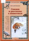 Бианки, В.В. Сказки и рассказы о животных