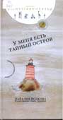 Волкова, Н. У меня есть тайный остров 