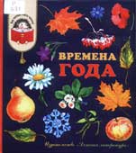 Времена года