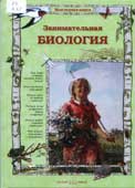 Колпакова, О. Занимательная биология