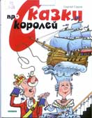 Седов, С.А. Сказки про королей, а также сказки про мальчика Лешу