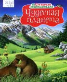 Чудесная планета