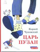 Чуковский, К.И. Царь Пузан 